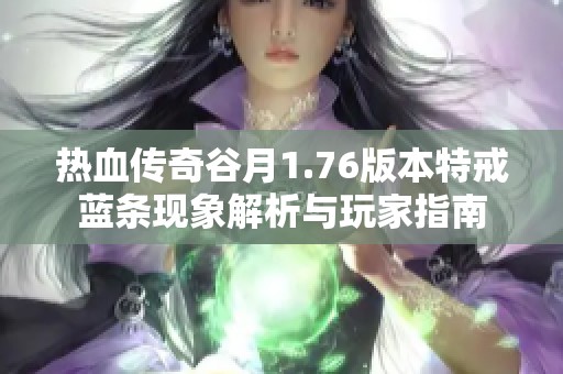 热血传奇谷月1.76版本特戒蓝条现象解析与玩家指南