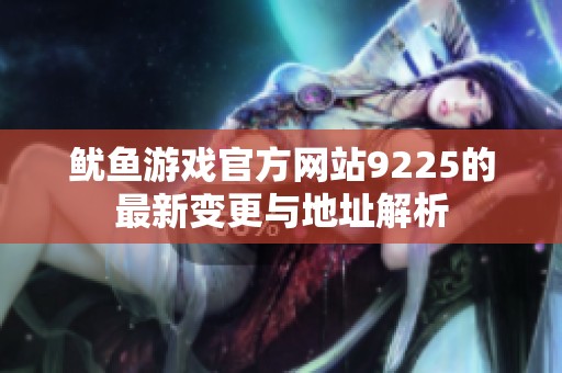 鱿鱼游戏官方网站9225的最新变更与地址解析