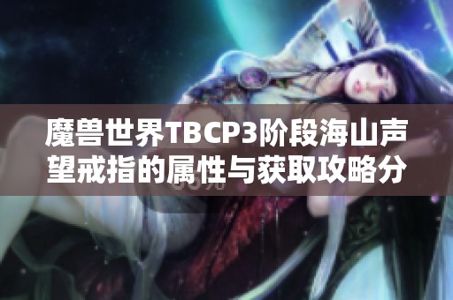 魔兽世界TBCP3阶段海山声望戒指的属性与获取攻略分析