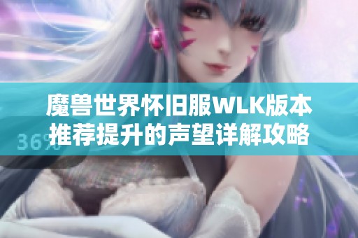 魔兽世界怀旧服WLK版本推荐提升的声望详解攻略
