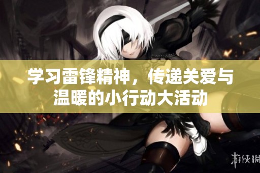 学习雷锋精神，传递关爱与温暖的小行动大活动