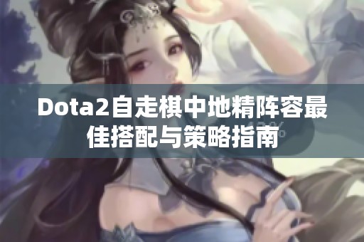 Dota2自走棋中地精阵容最佳搭配与策略指南