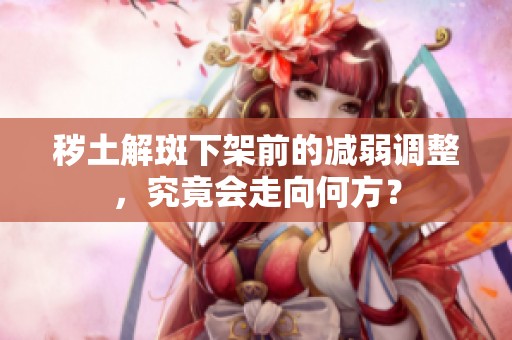 秽土解斑下架前的减弱调整，究竟会走向何方？