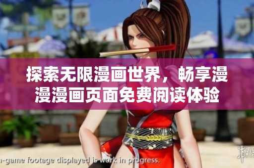 探索无限漫画世界，畅享漫漫漫画页面免费阅读体验