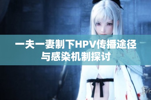 一夫一妻制下HPV传播途径与感染机制探讨