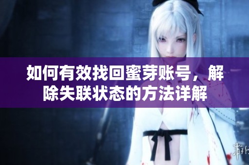 如何有效找回蜜芽账号，解除失联状态的方法详解