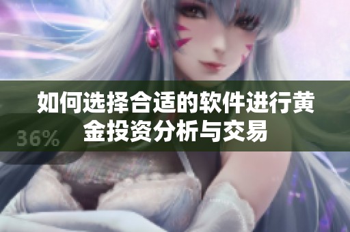 如何选择合适的软件进行黄金投资分析与交易