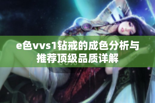 e色vvs1钻戒的成色分析与推荐顶级品质详解