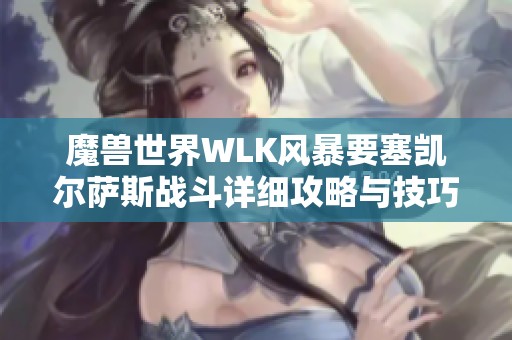 魔兽世界WLK风暴要塞凯尔萨斯战斗详细攻略与技巧分享