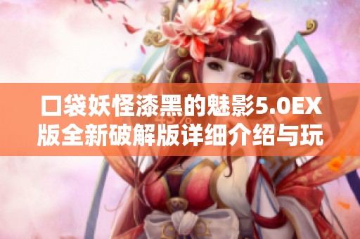 口袋妖怪漆黑的魅影5.0EX版全新破解版详细介绍与玩法解析