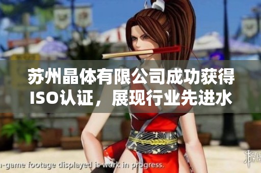 苏州晶体有限公司成功获得ISO认证，展现行业先进水准