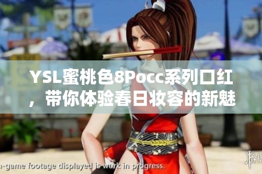YSL蜜桃色8Pocc系列口红，带你体验春日妆容的新魅力
