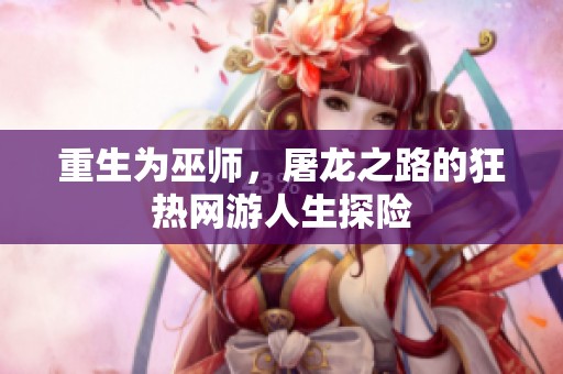 重生为巫师，屠龙之路的狂热网游人生探险