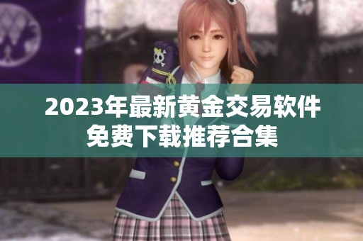 2023年最新黄金交易软件免费下载推荐合集