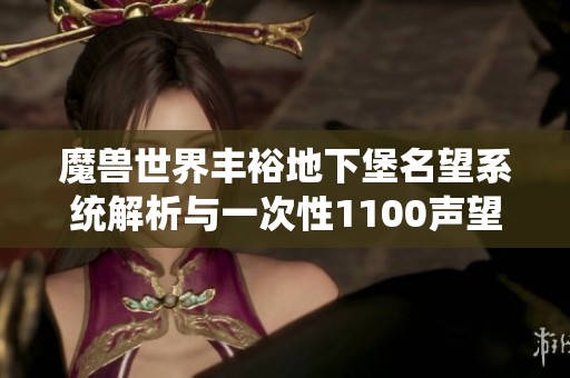 魔兽世界丰裕地下堡名望系统解析与一次性1100声望获取攻略