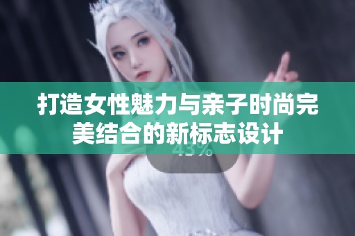 打造女性魅力与亲子时尚完美结合的新标志设计