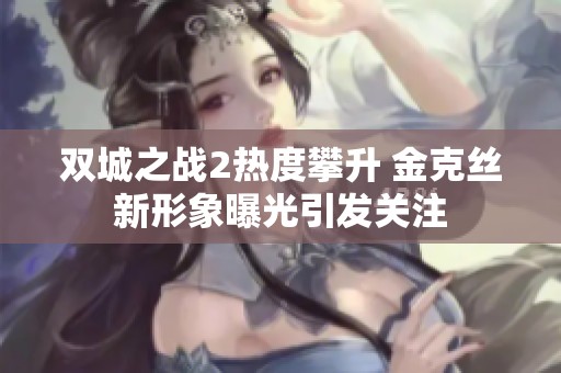 双城之战2热度攀升 金克丝新形象曝光引发关注