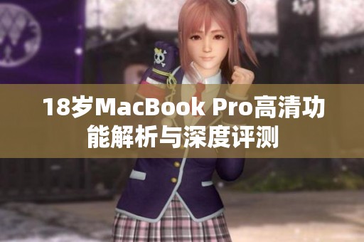 18岁MacBook Pro高清功能解析与深度评测