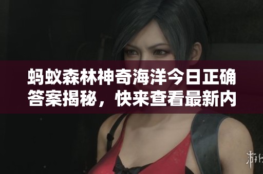 蚂蚁森林神奇海洋今日正确答案揭秘，快来查看最新内容