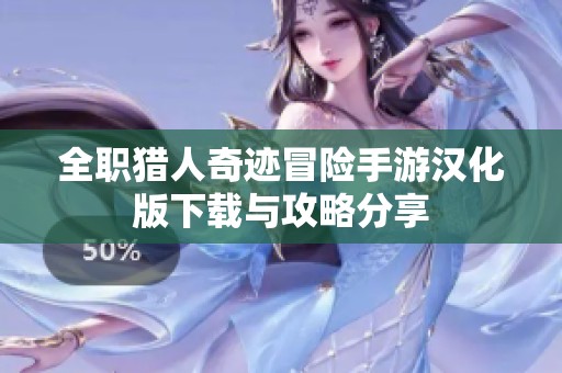 全职猎人奇迹冒险手游汉化版下载与攻略分享