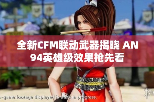 全新CFM联动武器揭晓 AN94英雄级效果抢先看