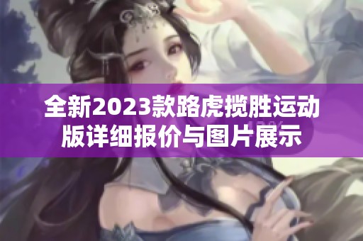 全新2023款路虎揽胜运动版详细报价与图片展示