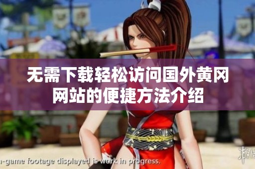 无需下载轻松访问国外黄冈网站的便捷方法介绍