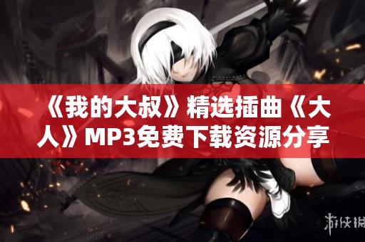 《我的大叔》精选插曲《大人》MP3免费下载资源分享
