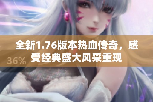 全新1.76版本热血传奇，感受经典盛大风采重现