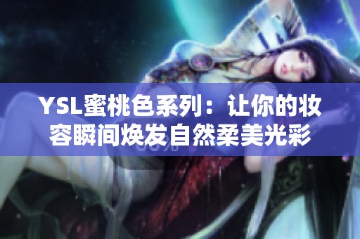 YSL蜜桃色系列：让你的妆容瞬间焕发自然柔美光彩