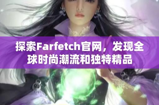 探索Farfetch官网，发现全球时尚潮流和独特精品