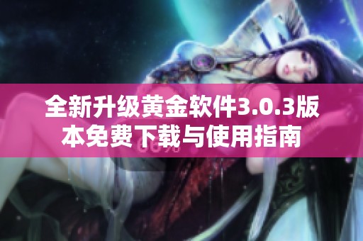 全新升级黄金软件3.0.3版本免费下载与使用指南