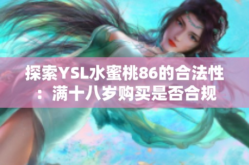 探索YSL水蜜桃86的合法性：满十八岁购买是否合规