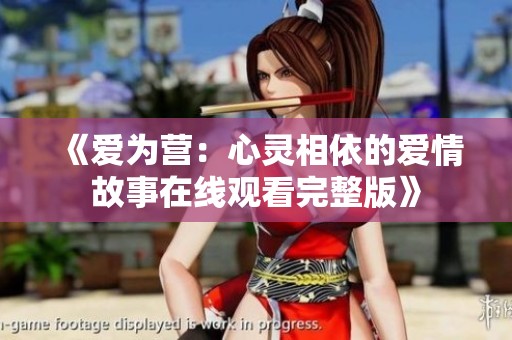 《爱为营：心灵相依的爱情故事在线观看完整版》