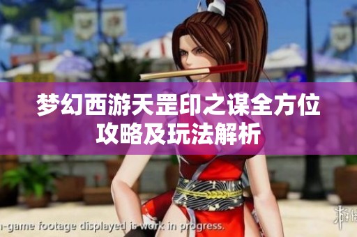梦幻西游天罡印之谋全方位攻略及玩法解析