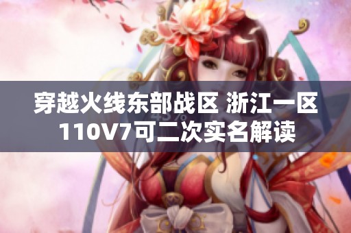 穿越火线东部战区 浙江一区110V7可二次实名解读
