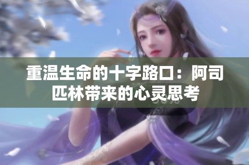 重温生命的十字路口：阿司匹林带来的心灵思考