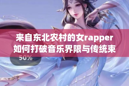 来自东北农村的女rapper如何打破音乐界限与传统束缚