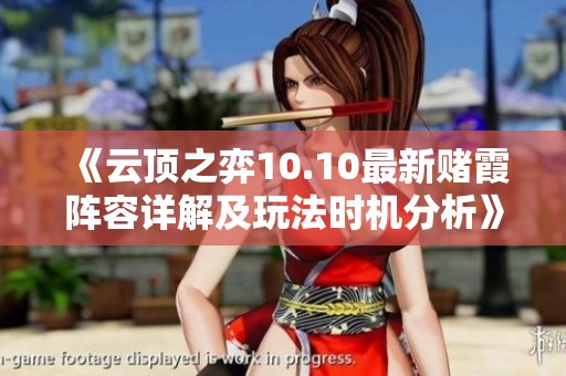 《云顶之弈10.10最新赌霞阵容详解及玩法时机分析》