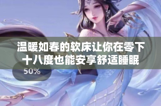 温暖如春的软床让你在零下十八度也能安享舒适睡眠