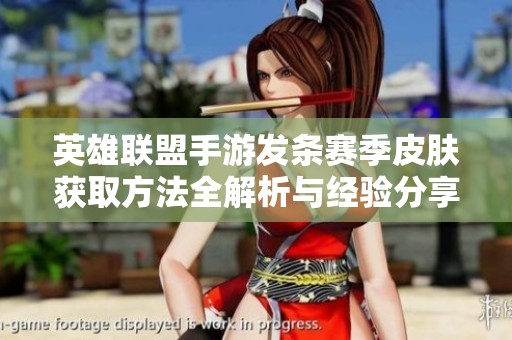 英雄联盟手游发条赛季皮肤获取方法全解析与经验分享