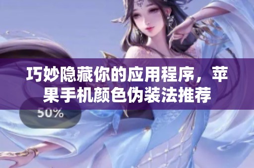 巧妙隐藏你的应用程序，苹果手机颜色伪装法推荐
