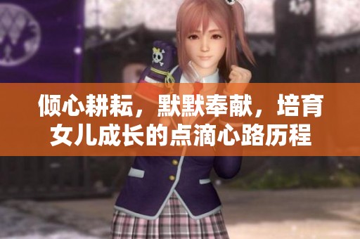 倾心耕耘，默默奉献，培育女儿成长的点滴心路历程