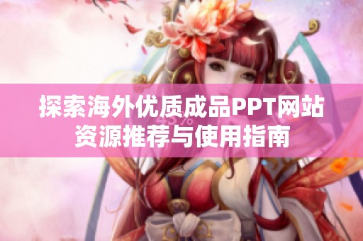 探索海外优质成品PPT网站资源推荐与使用指南