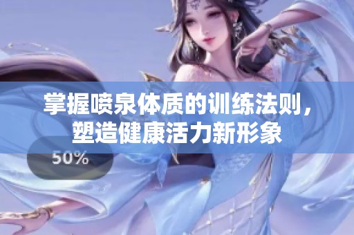掌握喷泉体质的训练法则，塑造健康活力新形象