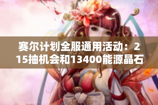 赛尔计划全服通用活动：215抽机会和13400能源晶石等你来领