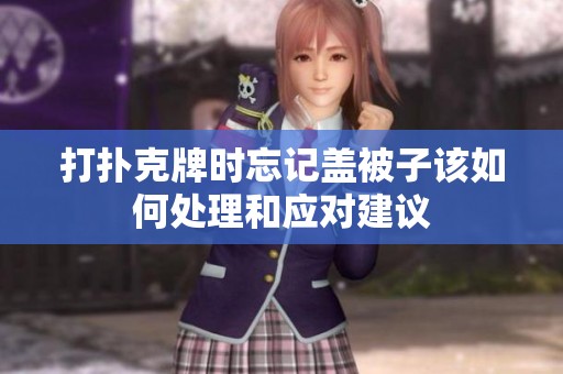 打扑克牌时忘记盖被子该如何处理和应对建议