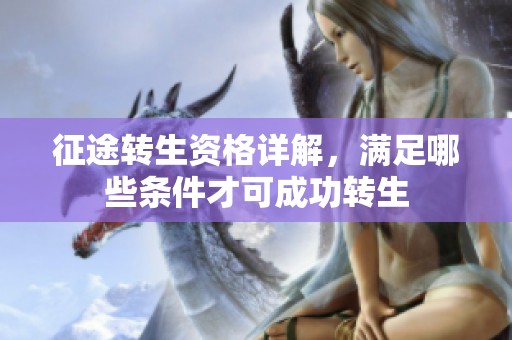 征途转生资格详解，满足哪些条件才可成功转生