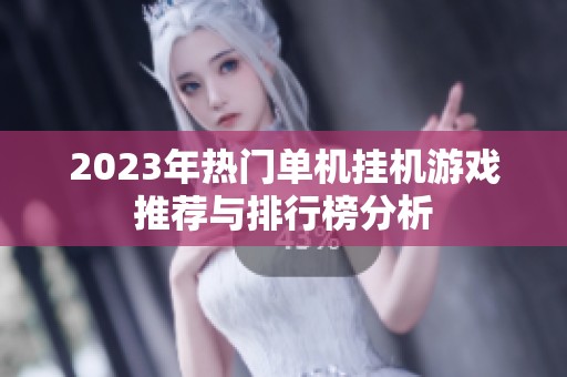 2023年热门单机挂机游戏推荐与排行榜分析