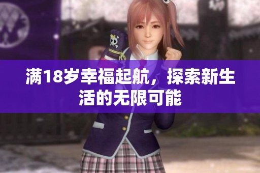 满18岁幸福起航，探索新生活的无限可能